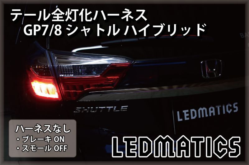 GP7/8 シャトル ハイブリッド LED テール全灯化ハーネス3525｜テール全 