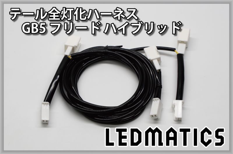 Gb5 8 フリード ハイブリッド Led テール全灯化ハーネス Ledmatics