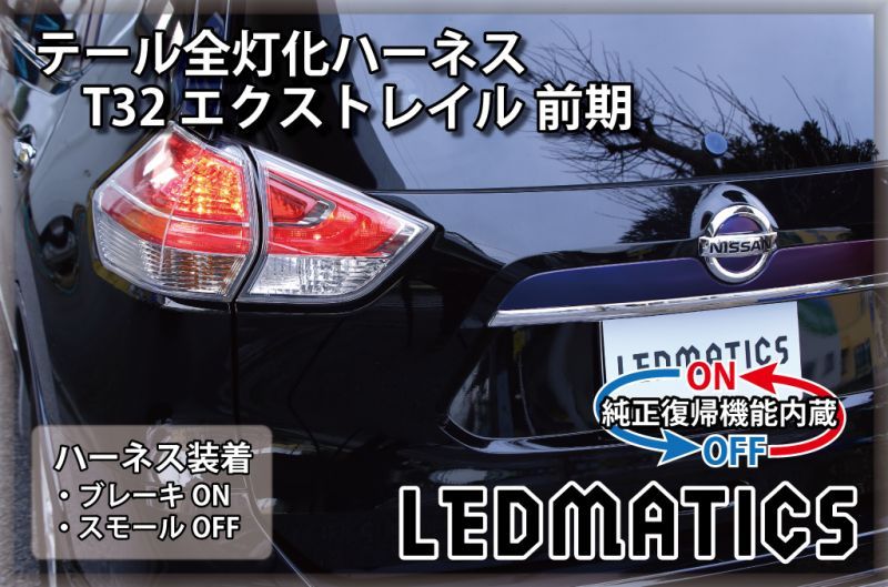 予約商品 11月出荷】 [純正復帰機能付き]T32 エクストレイル 前期 LED