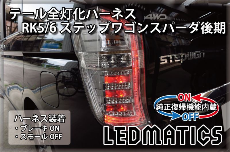 純正復帰機能付き]RK5/6 ステップワゴン スパーダ 後期 LED テール全灯