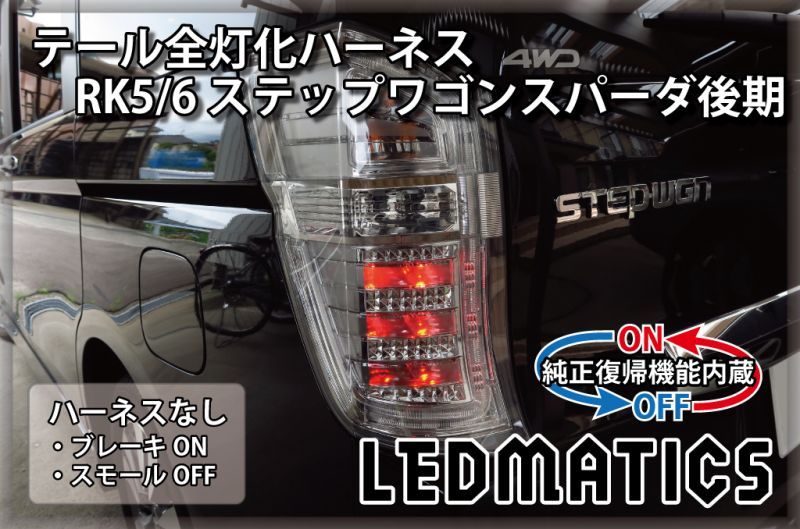 純正復帰機能付き]<br>RK5/6 ステップワゴン スパーダ 後期 LED テール