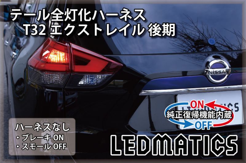 予約商品 11月出荷】 [純正復帰機能付き]T32 エクストレイル 後期 LED