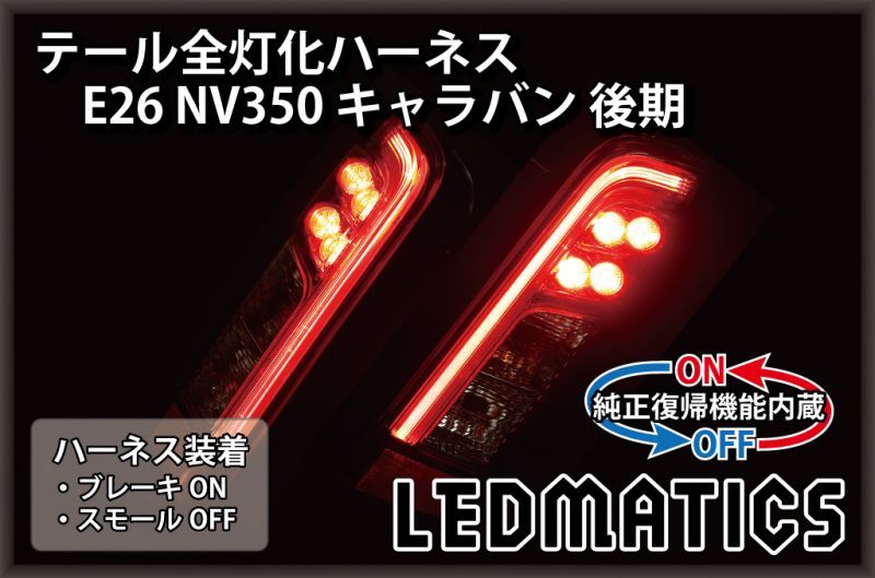 純正復帰機能付き]E26 NV350 キャラバン 後期 LED テール全灯化 ...