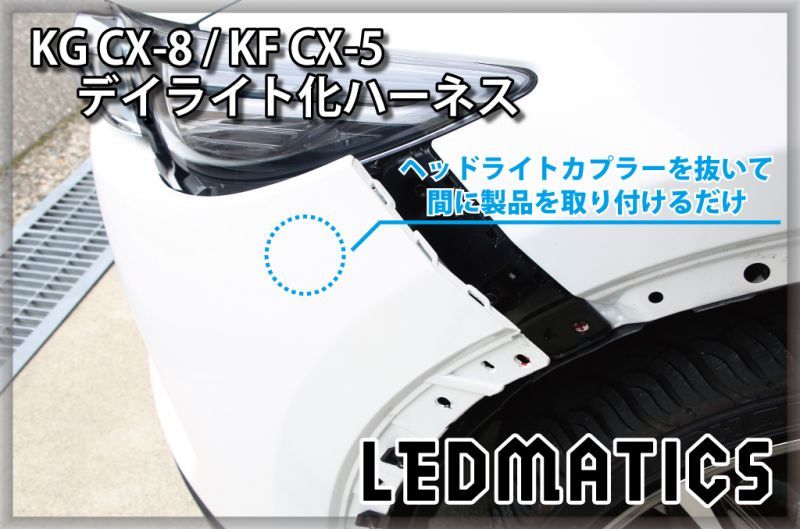 KG CX-8 / KF CX-5 ヘッドライトLED デイライト化ハーネス [純正復帰 ...