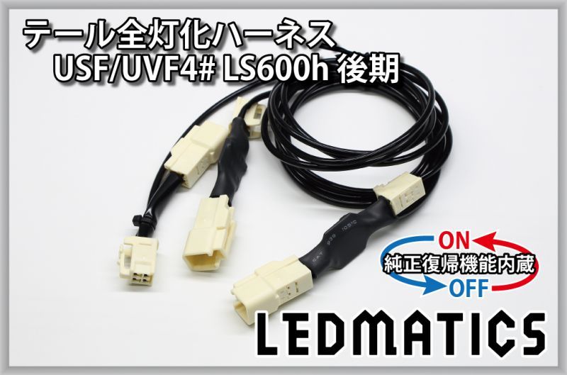 純正復帰機能付き]USF/UVF4# LS600h 後期 LED テール全灯化ハーネス - LEDMATICS