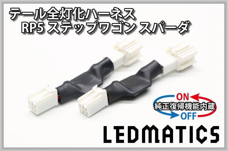 純正復帰機能付き Rp5 ステップワゴン スパーダ 後期 ハイブリッド Led テール全灯化ハーネス Ledmatics