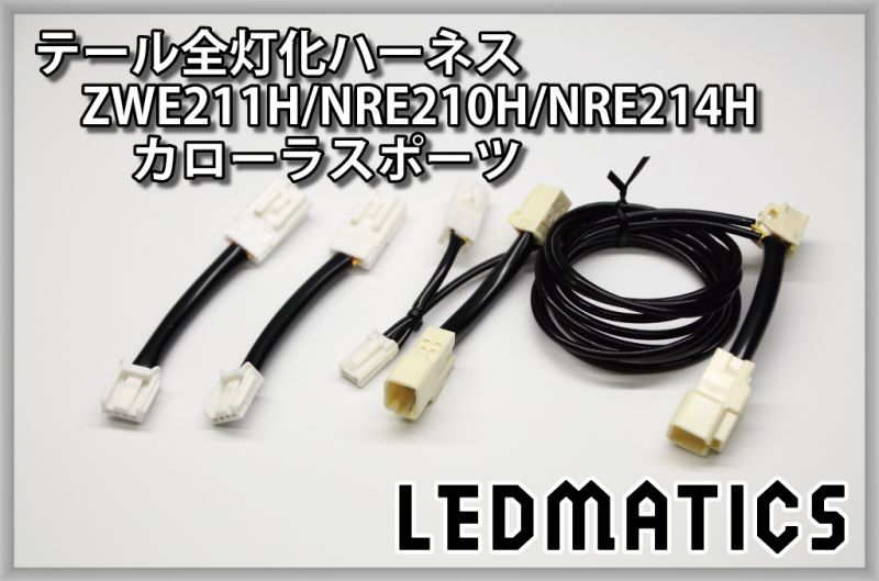 ZWEH/NREH/NREH カローラスポーツ LEDテール全灯化ハーネス