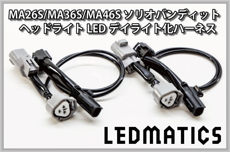 Ma26s Ma36s Ma46s ソリオ バンディット ポジションled デイライト化ハーネス 純正復帰機能付き Ledmatics Ma26s Ma36s Ma46s ソリオ バンディット ポジションled デイライト化ハーネス 純正復帰機能付き Ledmatics