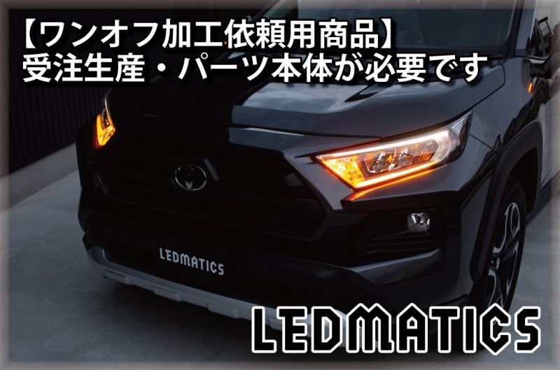 持ち込み/ワンオフ加工MXAA54 AXAH54/52 50系 RAV4 LEDシーケンシャル