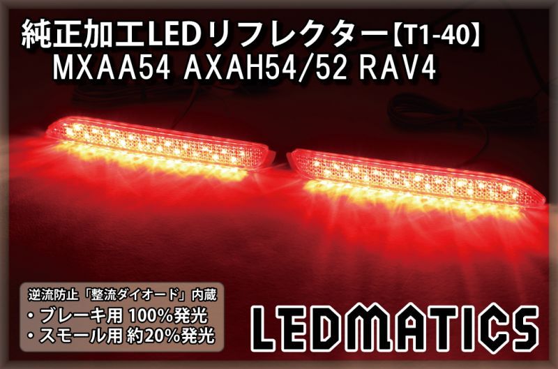 MXAA54 AXAH54/52 50系 RAV4 純正加工LEDリフレクター T1-40 - LEDMATICS