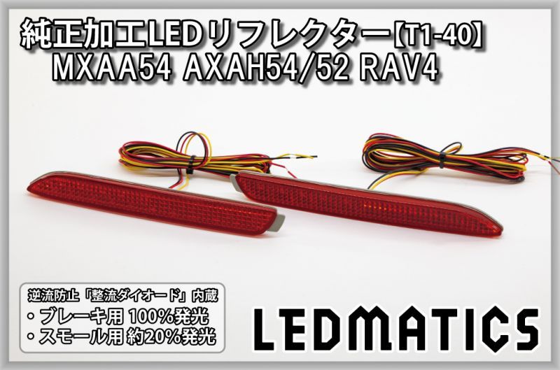 MXAA54 AXAH54/52 50系 RAV4 純正加工LEDリフレクター T1-40 - LEDMATICS