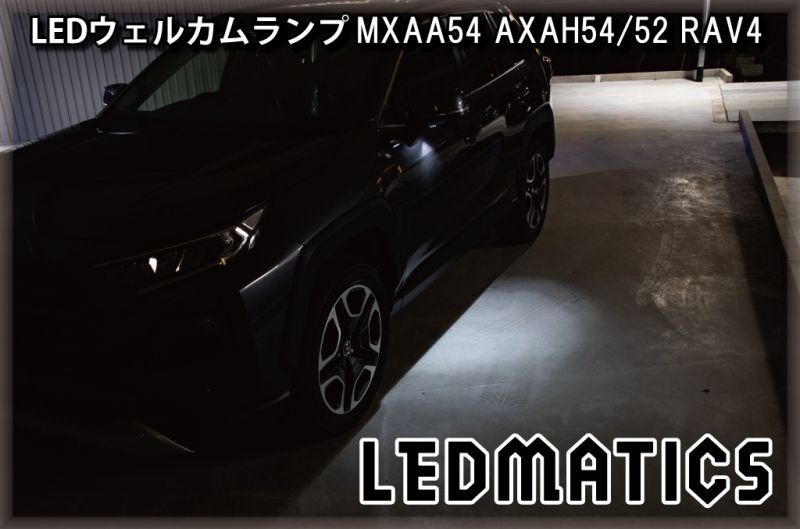 MXAA54 AXAH54/52 50系 RAV4 純正ウェルカムランプ用バルブ8503