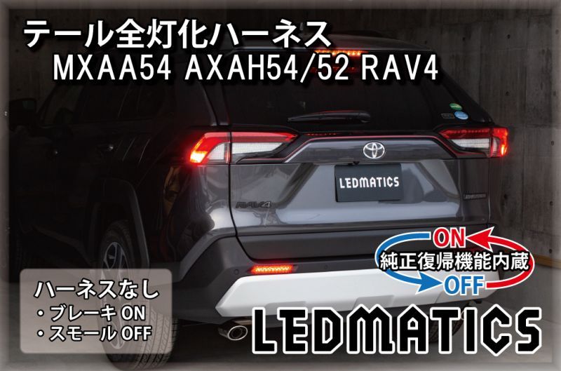 純正復帰機能付き]MXAA54 AXAH54/52 50系 RAV4 テール全灯化ハーネス - LEDMATICS