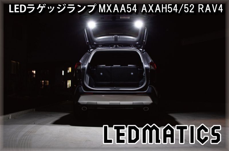 RAV4 LED ラゲッジ ラゲージ 増設 ランプ ルームランプ トランク