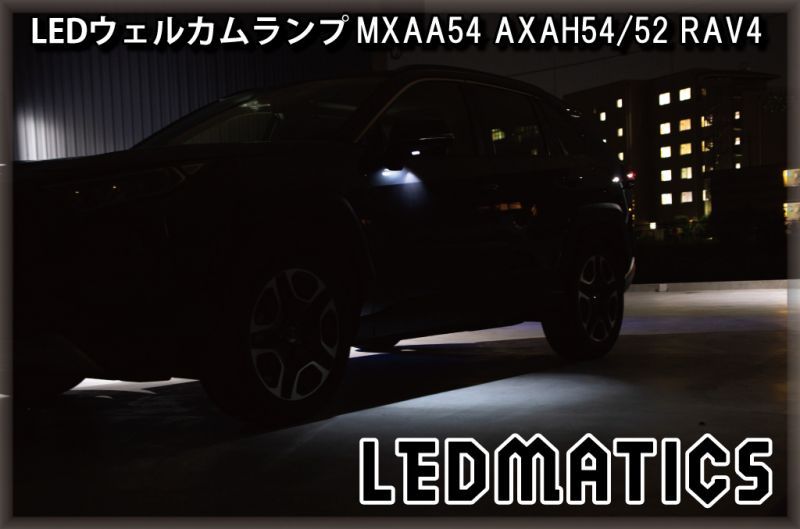 MXAA54 AXAH54/52 50系 RAV4 純正ウェルカムランプ用バルブ8503