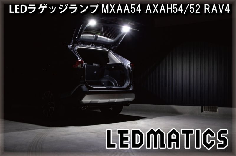 RAV4 LED ラゲッジ ラゲージ 増設 ランプ ルームランプ トランク