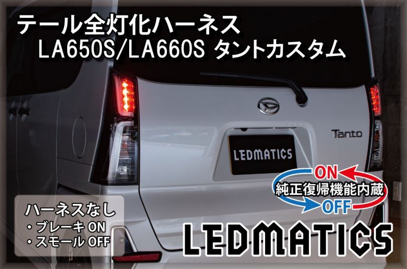 純正復帰機能付き]LA650S/LA660S タントカスタム テール全灯化ハーネス 