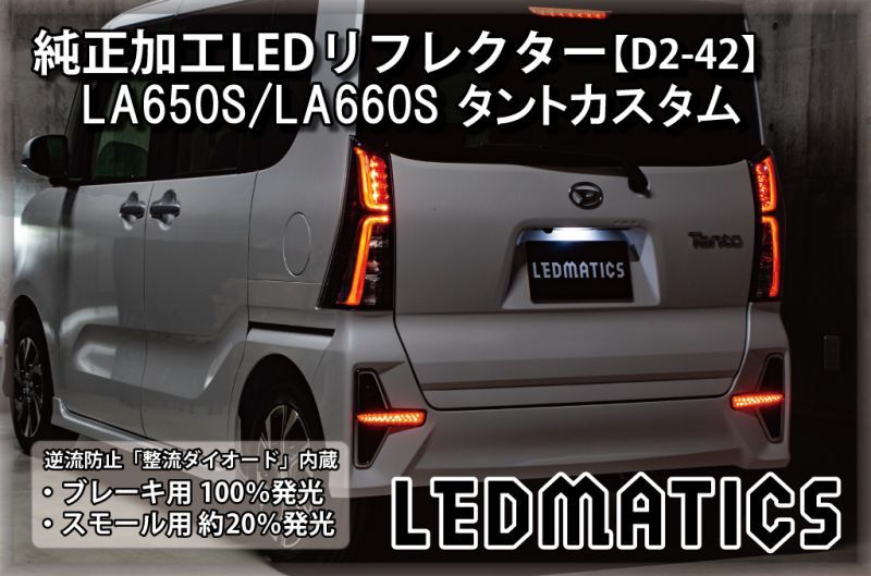 LA650S/LA660S タントカスタム 純正加工LEDリフレクター D2-42 - LEDMATICS