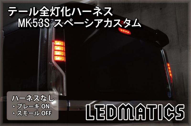MK53S スペーシアカスタム テール全灯化ハーネス3551｜テール全灯化 ...