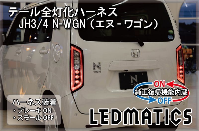 純正復帰機能付き]JH3/4 N-WGN [スタンダード] テール全灯化ハーネス