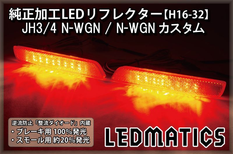 【1年保証付】N-ワゴンカスタム（JH1/JH2型）純正加工LEDリフレクター