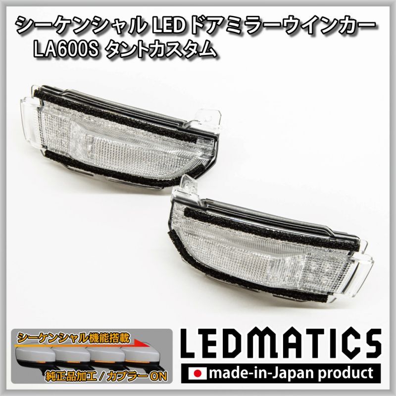 LA600S タントカスタム 純正加工LEDシーケンシャルドアミラー ...