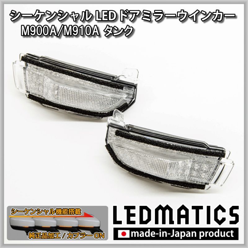 WM650Cダイハツ シーケンシャルLEDウインカーミラーレンズ 流星