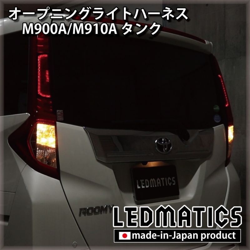 M900a M910a タンク オープニングライトハーネス Ledウェルカムランプ Ledmatics M900a M910a タンク オープニングライトハーネス Ledウェルカムランプ Ledmatics