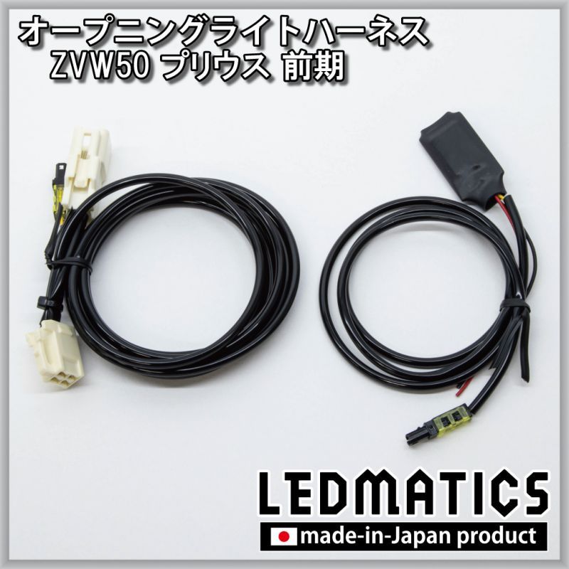 ZVW50 プリウス 前期 オープニングライトハーネス [LEDウェルカムランプ] - LEDMATICS