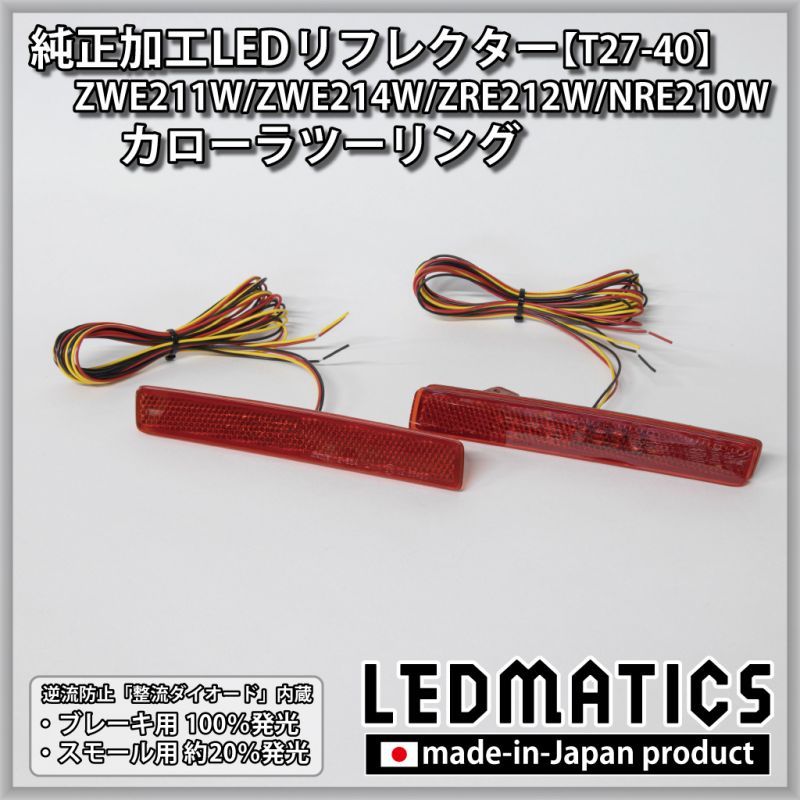 ZWE211W/ZWE214W/ZRE212W/NRE210W カローラツーリング 純正加工LED