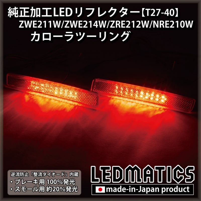 ZWE211W/ZWE214W/ZRE212W/NRE210W カローラツーリング 純正加工LED
