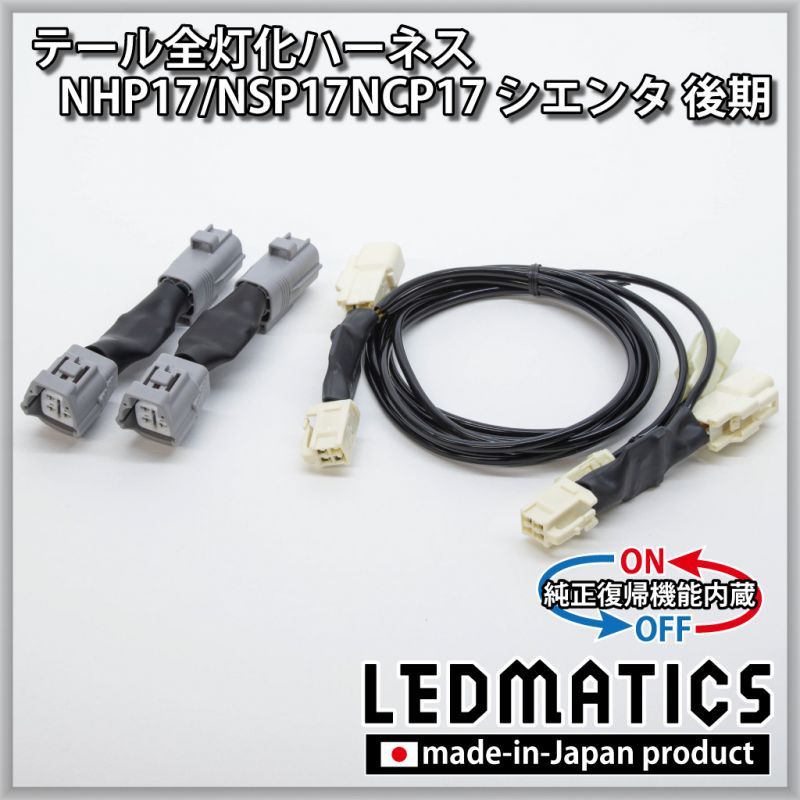 純正復帰機能付き]NHP17/NSP17NCP17 シエンタ 後期 テール全灯化