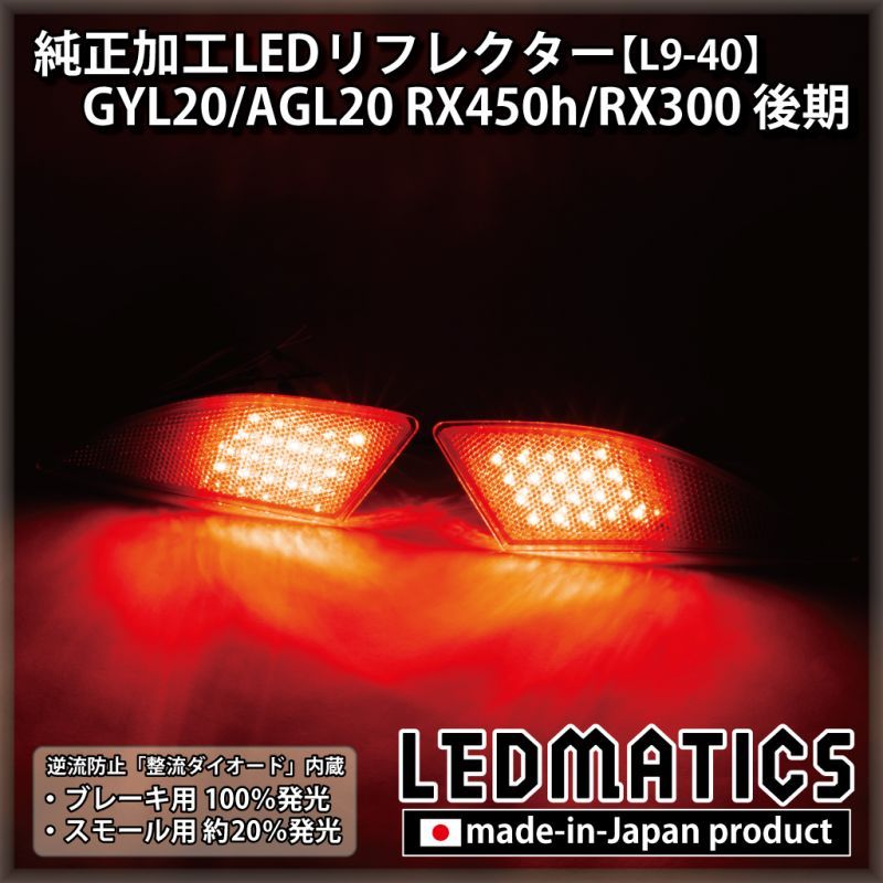 【1年保証付】レクサスRX（20系後期）用　純正加工LEDリフレクター