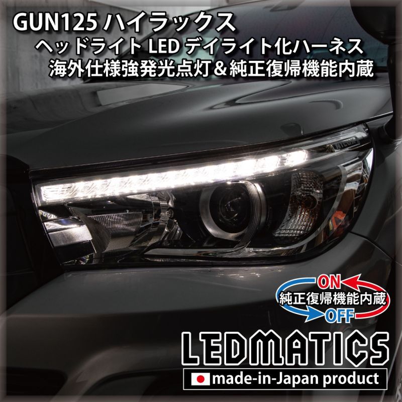 日本製 ハイラックス GUN125 前期 LED ヘッドライト ポジション ポジションユニットキット デイライト化 常時点灯化 強発光点灯 - 5