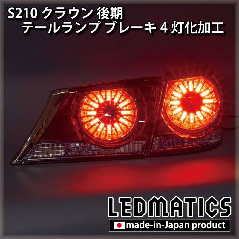 S210 クラウン 後期 LED 強発光ブレーキ4灯化加工