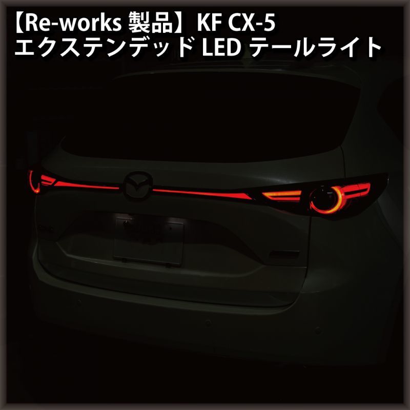 Re-works製品】KF CX-5 エクステンデッドLEDテールライトRe-works-M-KF