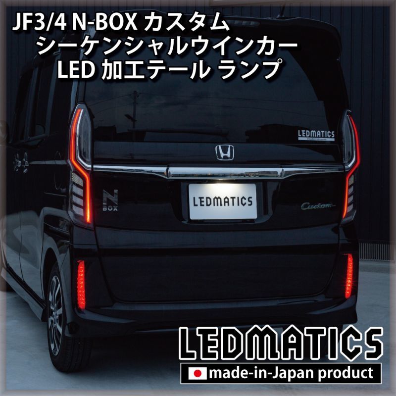 N-BOXJF3★シーケンシャルウインカー広角LED★純正テールランプ★特注加工