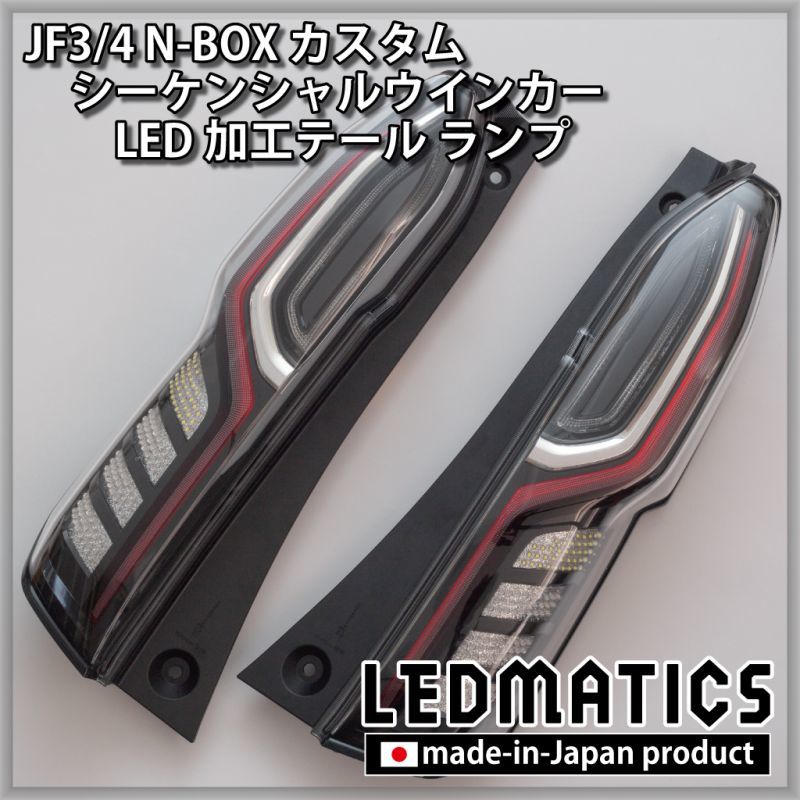 持ち込み/ワンオフ加工] JF3/4 N-BOX カスタム シーケンシャル