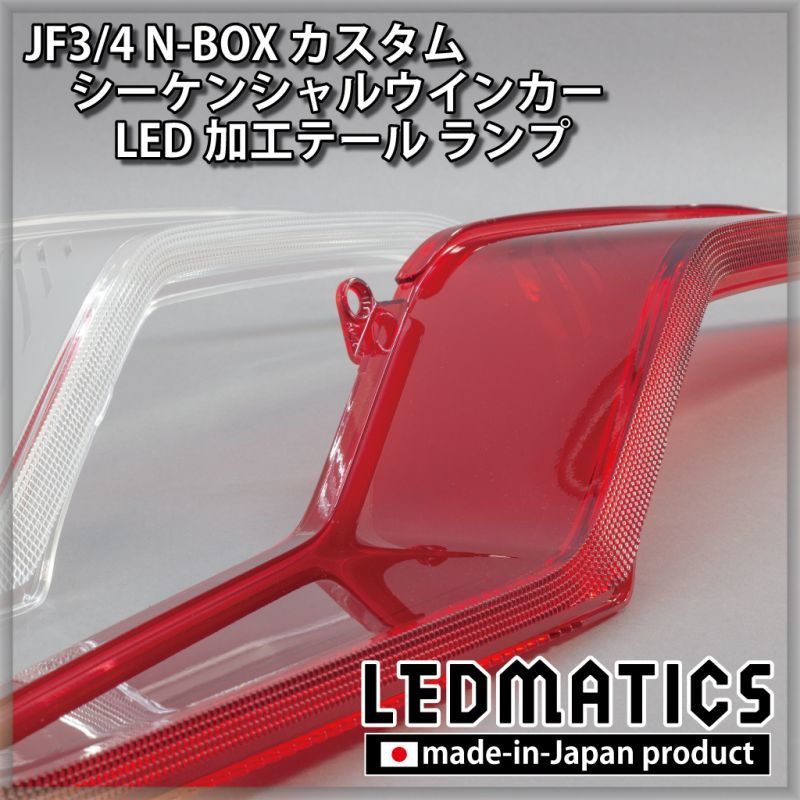 [持ち込み/ワンオフ加工] JF3/4 N-BOX カスタム シーケンシャル