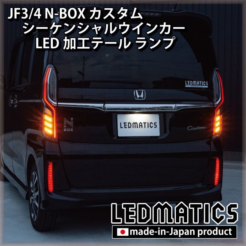 [即納完成品]　JF3/4 N-BOX カスタム シーケンシャルウインカーLED加工テール ランプ