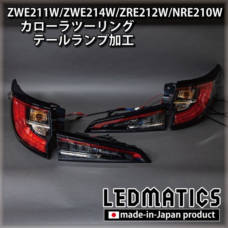 ZWE211W/ZWE214W/ZRE212W/NRE210W カローラツーリング LED加工