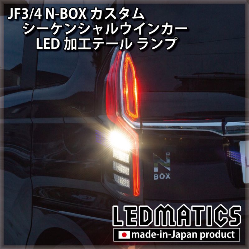 即納完成品] JF3/4 N-BOX カスタム シーケンシャルウインカーLED加工 