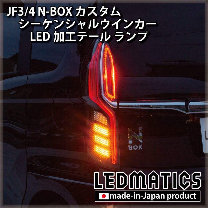持ち込み/ワンオフ加工] JF3/4 N-BOX カスタム シーケンシャル