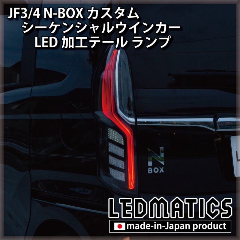 即納完成品] JF3/4 N-BOX カスタム シーケンシャルウインカーLED加工 