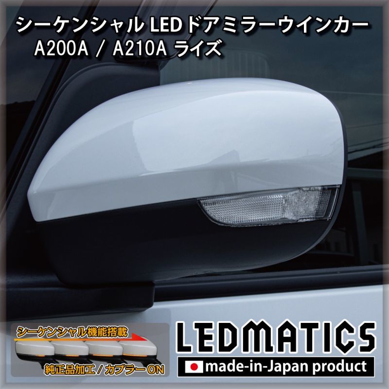A200A/A210A ライズ 純正加工LEDシーケンシャルドアミラーウインカー 