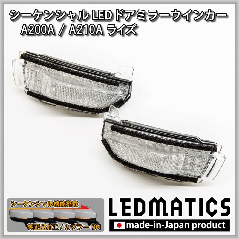 A200A/A210A ライズ 純正加工LEDシーケンシャルドアミラーウインカー 
