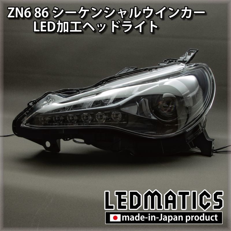 ZN6 86 後期 シーケンシャルウインカー加工LEDヘッドライト1969