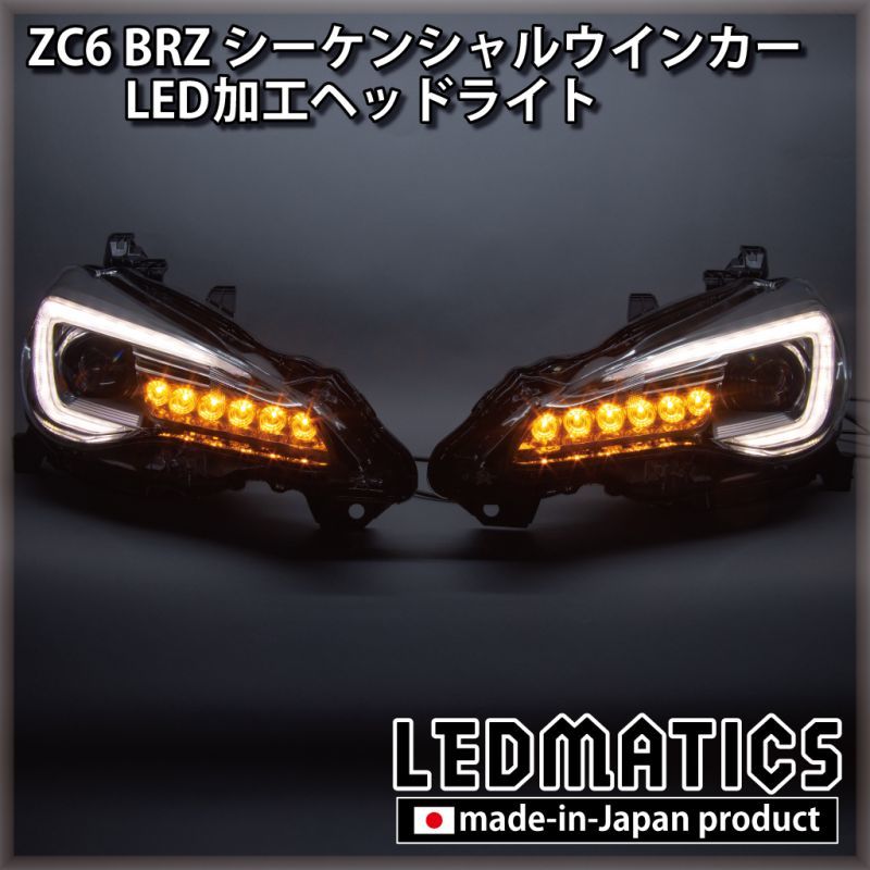 ZC6 BRZ 後期 シーケンシャルウインカー加工LEDヘッドライト1970 
