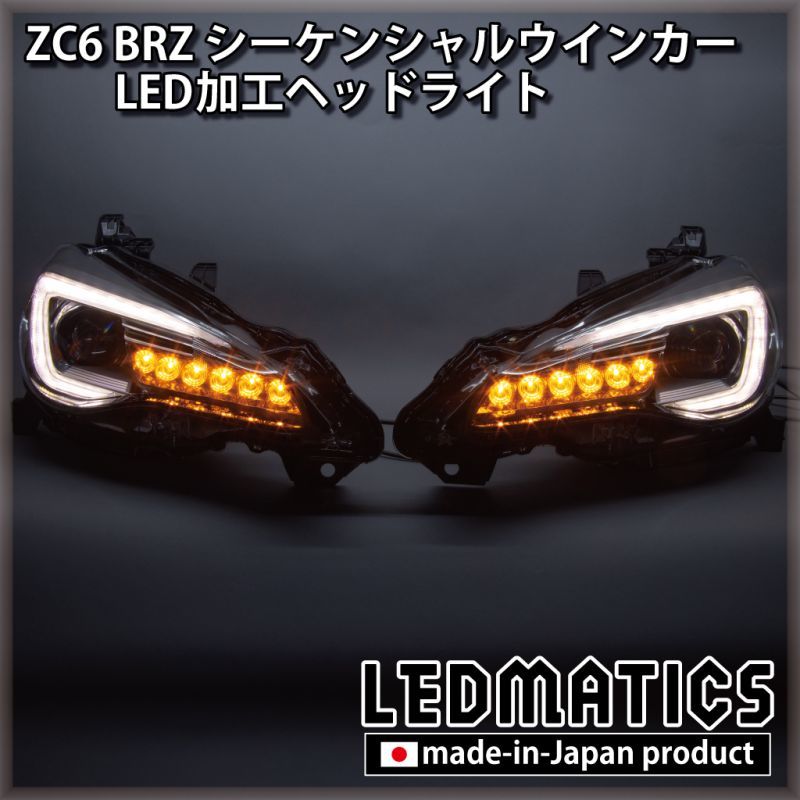 ZC6 BRZ 後期 シーケンシャルウインカー加工LEDヘッドライト1970