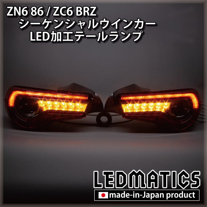 ZN6 86 / ZC6 BRZ 後期 シーケンシャルウインカー加工LEDテールランプ